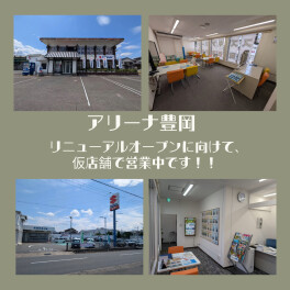 スズキアリーナ豊岡、仮店舗にて元気に営業中です！